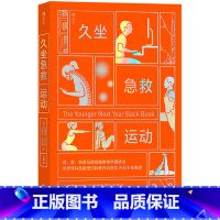 [正版]书店久坐急救运动 克里斯·克劳利,杰里米·詹姆斯著 保健养生贵州人民出版社普通大众