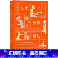 [正版]书店久坐急救运动 克里斯·克劳利,杰里米·詹姆斯著 保健养生贵州人民出版社普通大众