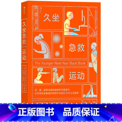 [正版]书店久坐急救运动 克里斯·克劳利,杰里米·詹姆斯著 保健养生贵州人民出版社普通大众