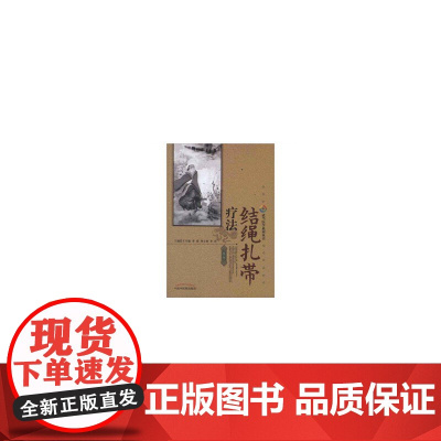 结绳扎带疗法--武当医学系列丛书 中医 中国中医药出版社 正版书籍