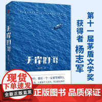 [3本49]无岸的海(精装)《藏獒》作者杨志军新作入围“茅盾文学奖” 、《当代》文学奖获得者书籍