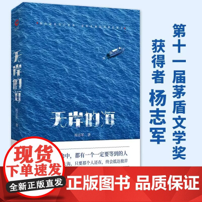 [3本49]无岸的海(精装)《藏獒》作者杨志军新作入围“茅盾文学奖” 、《当代》文学奖获得者书籍