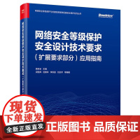 正版 网络安全等级保护安全设计技术要求 扩展要求部分 应用指南 郭启全 云计算安全保护环境设计教程书籍 电子工业出版社
