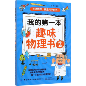 醉染图书我的本趣味物理书 29787518071487