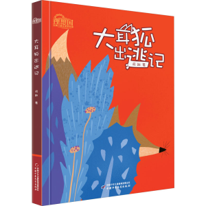 醉染图书大耳狐出逃记9787514865875