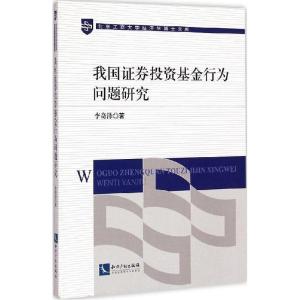 正版新书]我国证券投资基金行为问题研究李奇泽9787513032841