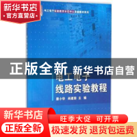 正版 电工电子线路实验教程 唐小华,尚建荣 主编;王利 等 编 科