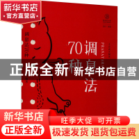 正版 调息法70种 王志成 编著 四川人民出版社 9787220125072 书