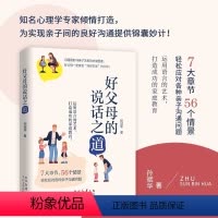 [正版]好父母的说话之道 儿童心理学正面管教好妈妈养育女孩男孩好妈妈胜过好老师父母的语言言语说正确教育孩子家庭教育阅读
