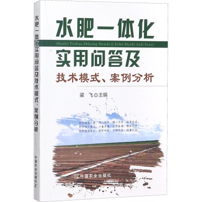 [M]水肥一体化实用问答及技术模式、案例分析-9787109235984