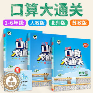 [醉染正版]2023口算大通关一二三四五六年级上册下册人教版北师大版上小学口算数学思维训练53天天练下小儿郎100以内加