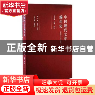 正版 中国现代文学编年史(1895-1949)(1930-1933)(第7卷) 刘勇,李