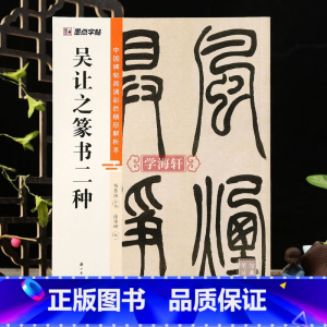 [正版]学海轩吴让之篆书二种吴均帖宋武帝与臧焘敕视频讲解笔画结构章法创作解析简体旁注篆书字帖初学者入门毛笔书法字帖临摹