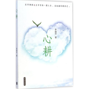 [M]心耕-9787101105957