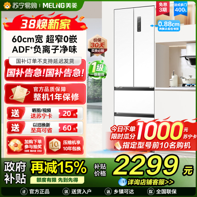 美菱BCD-400WP9CZX多门冰箱400升风冷变频雪域白独嵌两用电脑控温一级能效