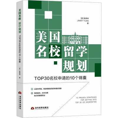 正版2023年美国名校留学规划TOP30名校申请的10个锦囊 帮助读者申请到美国著名院校方法高效升学规划当代世界出版社