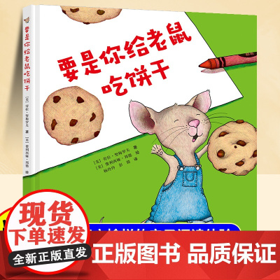 要是你给老鼠吃饼干正版儿童精装硬壳绘本思维逻辑培养故事书一年级二年级阅读课外书籍亲子共读适合小学生看的课外书非注音版