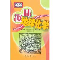 [M]趣味地球化学-9787500696612