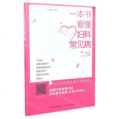 [N]一本书看懂妇科常见病-9787537761987