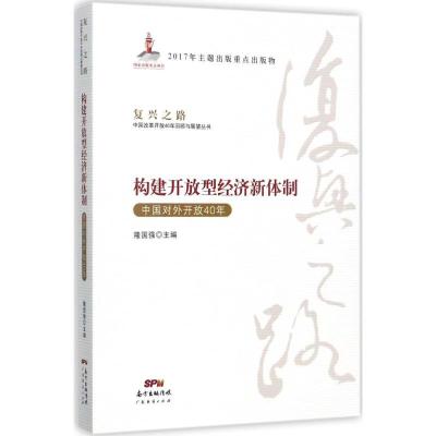 正版新书]构建开放型经济新体制:中国对外开放40年隆国强978754