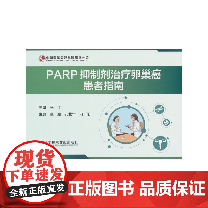 PARP抑制剂治疗卵巢癌患者指南