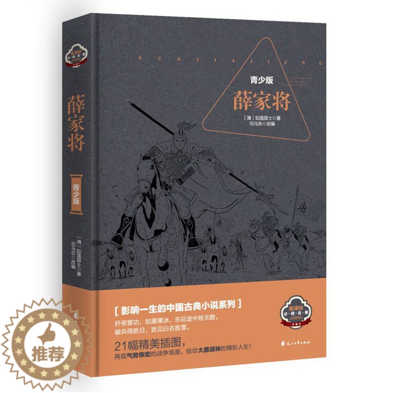 [醉染正版] 正版 硬皮精装薛家将青少插图版中国古典小说系列读物通俗文学小说