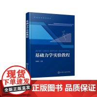 基础力学实验教程(裴艳阳) 裴艳阳 主编 9787122483249