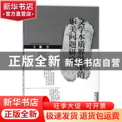 正版 文学本质界说中的审美问题研究 万娜著 华中师范大学出版社