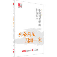 [M]六合同风 四海一家 中国制度中的和合共生 程丽君,刘余莉 编 -9787119125916