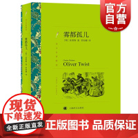 雾都孤儿 译文名著精选 狄更斯著 荣如德译 世界名著书籍 外国文学小说书籍 外国名著经典读物 上海译文出版社 世纪出版