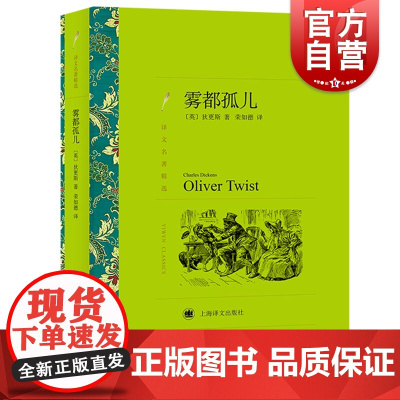 雾都孤儿 译文名著精选 狄更斯著 荣如德译 世界名著书籍 外国文学小说书籍 外国名著经典读物 上海译文出版社 世纪出版