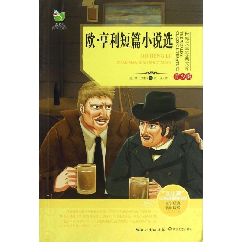 正版新书]欧.亨利短篇小说选(青少版)(美)欧.亨利978753546556