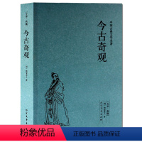 [正版]今古奇观(足本典藏)/中国古典文学名著 选自冯梦龙的 三言 和 二拍 古代白话短篇小说 全译本无删节 北方文艺