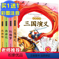 儿童版注音四大名著 全4册 [正版]儿童版四大名著注音全4册 小学生1-2年级白话文版三国演义 西游记 水浒传 红楼梦彩