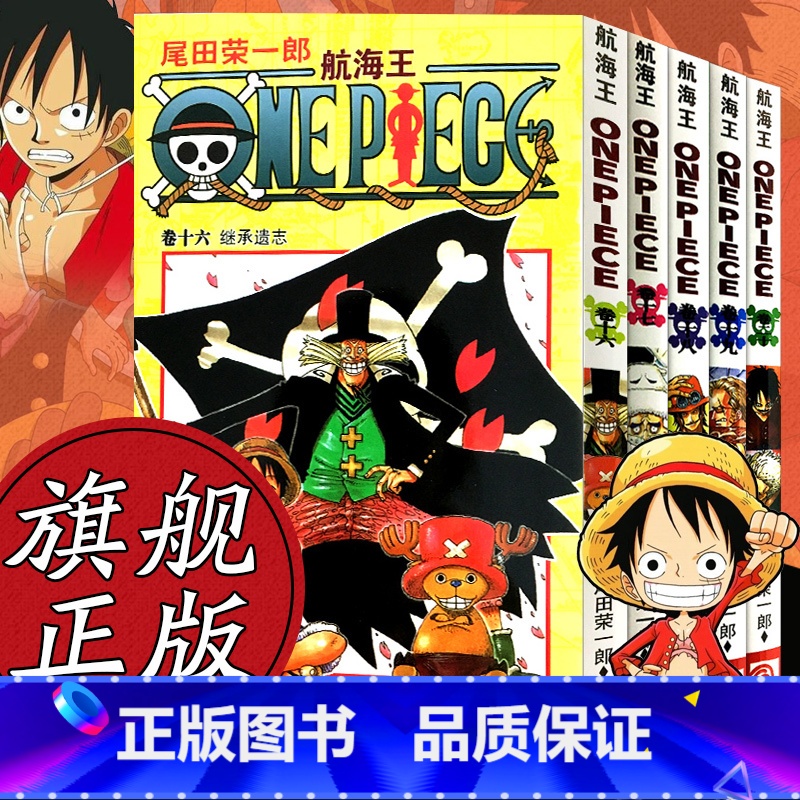 [正版]海贼王漫画书全套16-20册 航海王全5册漫画全集中文珍藏版尾田荣一郎著冒险的序幕ONE PIECE日本中