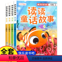 [正版]读读童话故事全套4册二年级上册必读课外书人教版快乐读书吧彩图注音版2024新版儿童童话故事书老师经典阅读书目睡