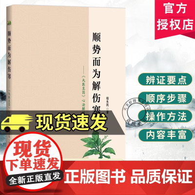顺势而为解伤寒 大医至简心法解析 程永民 介绍了太阳阳明少阳太阴少阴厥阴六经划分及各经的代表方 辽宁科学技术出版社