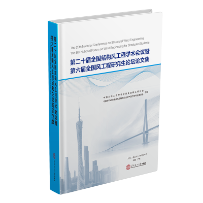 正版新书]第二十届全国结构风工程学术会义暨第六届全国风工程研