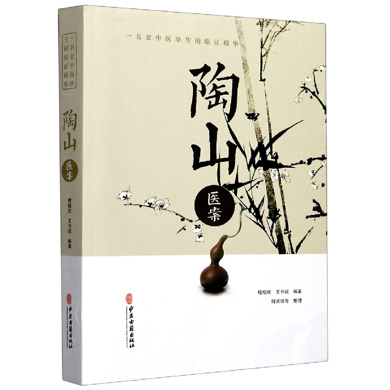 音像陶山医案(一名老中医生的临精华)