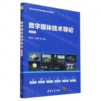 [N]数字媒体技术导论(第2版21世纪高等学校数字媒体专业系列教材)-9787302626619