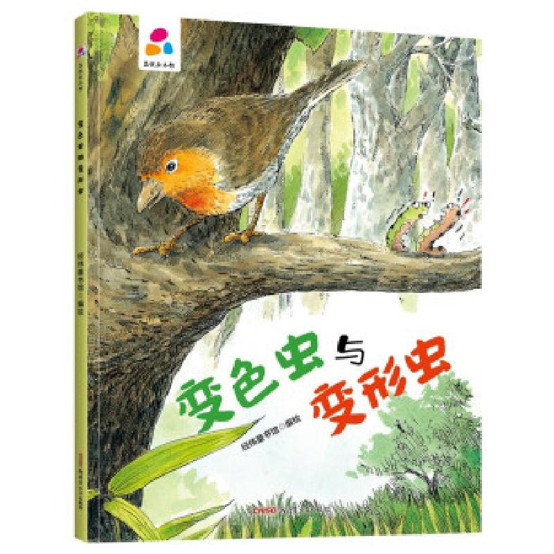 正版新书](精装绘本)品悦绘本馆:变色虫与变形虫经纬童书馆