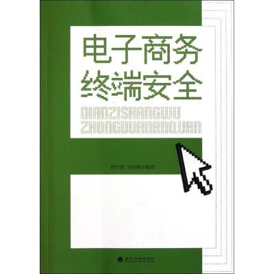 正版新书]电子商务终端安全周付安9787514110128