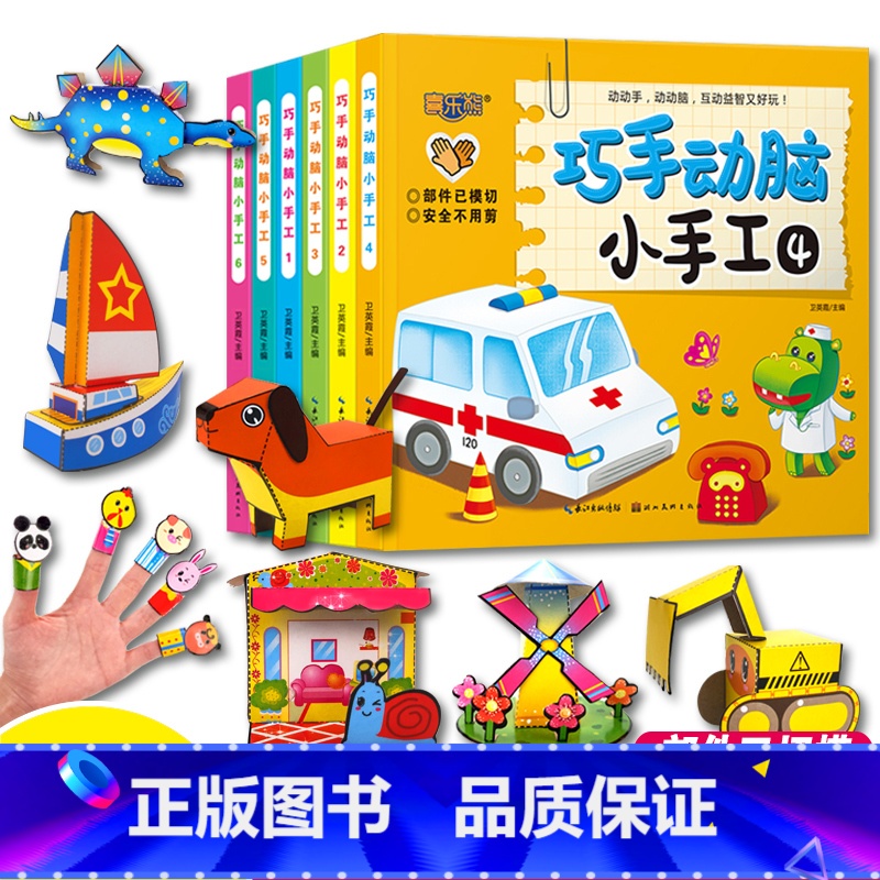 [正版]儿童手工 趣味立体小手工书 全6册立体手工书儿童创意DIY恐龙手工3d立体折纸书幼儿园宝宝益智手工制作书3-4