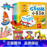 [正版]儿童手工 趣味立体小手工书 全6册立体手工书儿童创意DIY恐龙手工3d立体折纸书幼儿园宝宝益智手工制作书3-4