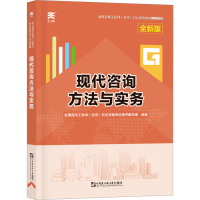 [M]现代咨询方法与实务 全新版-9787566123527