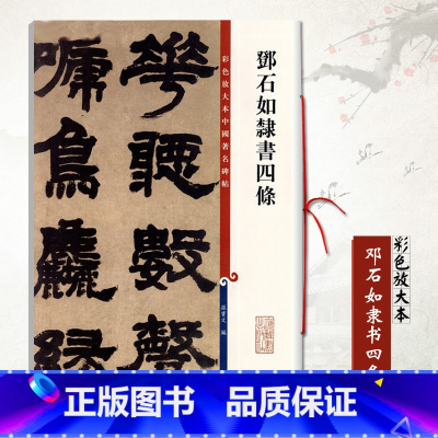 邓石如隶书四条 [正版]0减40邓石如隶书四条彩色放大本中国碑帖系列孙宝文编 隶书毛笔字帖原大繁体旁注书法练习临摹技法临