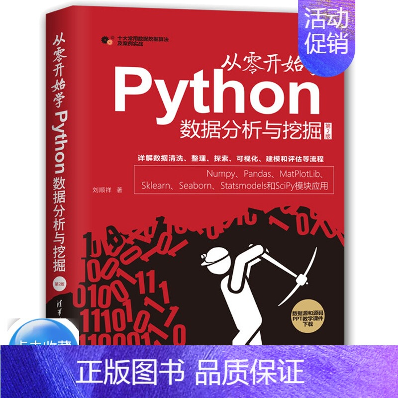 [正版]从零开始学Python数据分析与挖掘 第2版 清华大学出版社 统计学数学经济学金融学管理学以及相关理工科的本科生