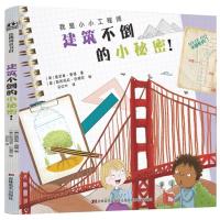 正版新书]建筑不倒的小秘密!(美)詹尼弗·香德,(意)斯芮玛莉·巴