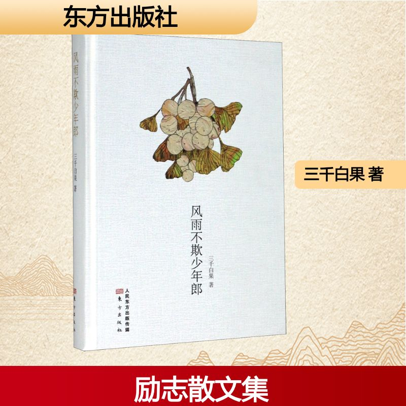 正版新书]风雨不欺少年郎(精)三千白果 著9787520714501