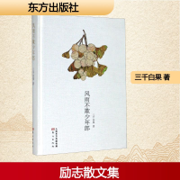 正版新书]风雨不欺少年郎(精)三千白果 著9787520714501
